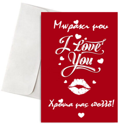 Κάρτα Αγάπης - Μωράκι μου Χρόνια Πολλά