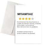 Ευχετήρια Κάρτα "Dad Review"