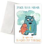 Κάρτα για Μπαμπά - Το μικρό σου Τερατάκι