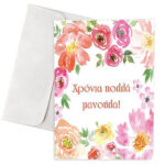 Κάρτα για τη Μαμά "Χρόνια Πολλά Μανούλα"