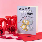 Κάρτα Βαλεντίνου - Θέλω να σε Ζουπήξω - Image 2