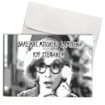 Κάρτα Χιουμοριστική Κυρ Στέφανε