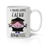 Κούπα Αποφοίτησης - Κυρία Απόφοιτος
