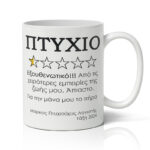 Κούπα Αποφοίτησης - Αξιολόγηση πτυχίου