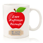 Κούπα για Δασκάλα "Μήλο" - Image 2