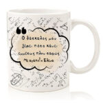 Κούπα για Δάσκαλο "Εμμέσως πλην σαφώς"