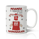 Κούπα για Μπαμπά - Ολυμπιακάρα