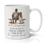 Κούπα για Μπαμπά - Σε αγαπώ πολύ