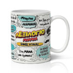 Κούπα Λεξιλόγιο Μπαμπά - Image 4