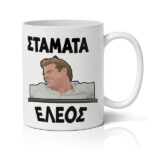 Χιουμοριστική Κούπα - Μάκης Σταμάτα Έλεος