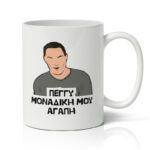 Κούπα Μοναδική μου Αγάπη - Image 3