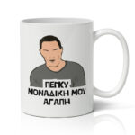 Κούπα Μοναδική μου Αγάπη