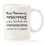 Κούπα "Μπαμπάς Υπέροχης Κόρης"