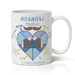 Κούπα Μπαμπάς Σημαίνει