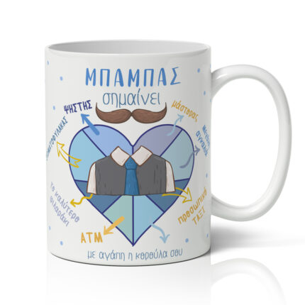 Κούπα Μπαμπάς Σημαίνει