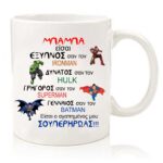 Κούπα για Μπαμπά "Σούπερ Ήρωες"