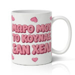 Κούπα Αγίου Βαλεντίνου - Το Κουνάς Σαν Χέλι