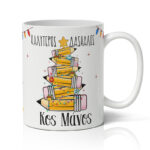 Κούπα Χριστουγεννιάτικη - Ο Καλύτερος Δάσκαλος