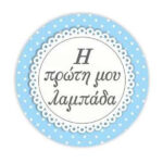 Ξύλινο διακοσμητικό γαλάζιο "Η 1η μου λαμπάδα"