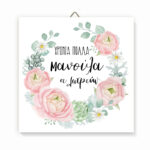 Ξύλινο καδράκι Χρόνια Πολλά Μαμά