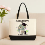 Λινή Τσάντα Για Απόφοιτο - Καλαμάρης