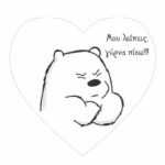 Μαγνητάκι Αρκουδάκι "Μου λείπεις γύρνα πίσω"