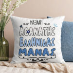 Μαξιλάρι Αθάνατη Ελληνίδα Μάνα