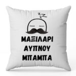 Μαξιλάρι Άυπνου Μπαμπά