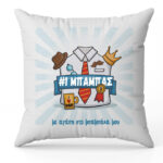 Μαξιλάρι - Νο1 Μπαμπάς
