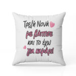 Μαξιλάρι Τρελή Νονά