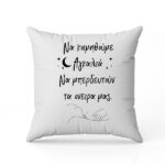 Μαξιλάρι αγάπης να μπερδευτούν τα όνειρά μας