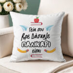 Μαξιλάρι για Δάσκαλο - ''Παλικάρι Είσαι''