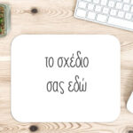 Mouse Pad - Με το δικό σου σχέδιο