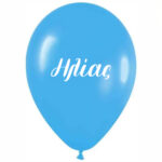 Μπαλόνι τυπωμένο όνομα - Ηλίας (25 τεμ)