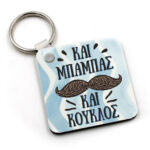 Μπρελόκ Και μπαμπάς και κούκλος