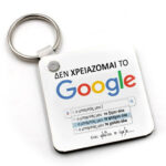 Μπρελόκ "Μπαμπάς Google"