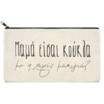 Τσαντάκι νεσεσέρ - Μαμά είσαι κούκλα - Image 2