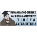 Πανό Αποφοίτησης - Game of Thrones - Image 2