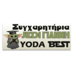 Πανό Αποφοίτησης - Yoda Best - Image 2