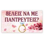Πανό για Πρόταση Γάμου - Τριαντάφυλλα
