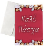 Πασχαλινή Κάρτα Easter Eggs