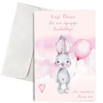 Πασχαλινή Κάρτα "Στην πιο όμορφη βαφτιστήρα"