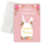 Πασχαλινή Κάρτα Αυγό με αυτάκια