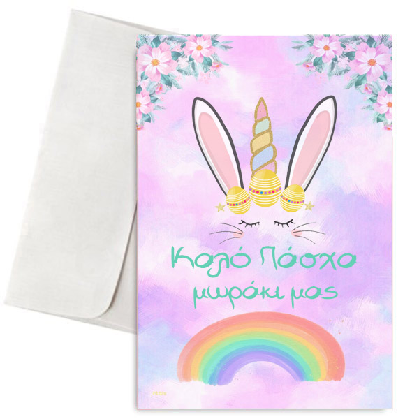 pasxalini-karta-gia-mwraki-kounelaki-ouranio-toxo Πασχαλινή Κάρτα για μωράκι Κουνελάκι & Ουράνιο Τόξο - Image 1