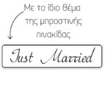 Πινακίδα αυτοκινήτου γάμου Just Married