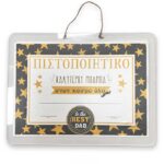 Πιστοποιητικό Καλύτερου Μπαμπά