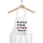 Ποδιά Αγίου Βαλεντίνου - Φοράω μόνο