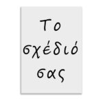 Poster - Το δικό σας σχέδιο