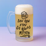 Ποτήρι Μπύρας - Δεν Έχω Στον Ήλιο Μπύρα - Image 2