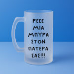 Ποτήρι Μπύρας - Μια Μπύρα Στον Πατέρα Σας